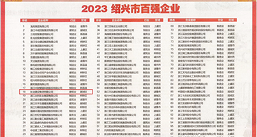 白虎美女被巨吊从后面狂插权威发布丨2023绍兴市百强企业公布，长业建设集团位列第18位